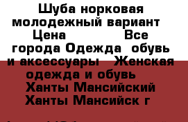 Шуба норковая молодежный вариант › Цена ­ 38 000 - Все города Одежда, обувь и аксессуары » Женская одежда и обувь   . Ханты-Мансийский,Ханты-Мансийск г.